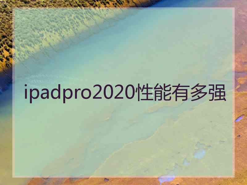 ipadpro2020性能有多强