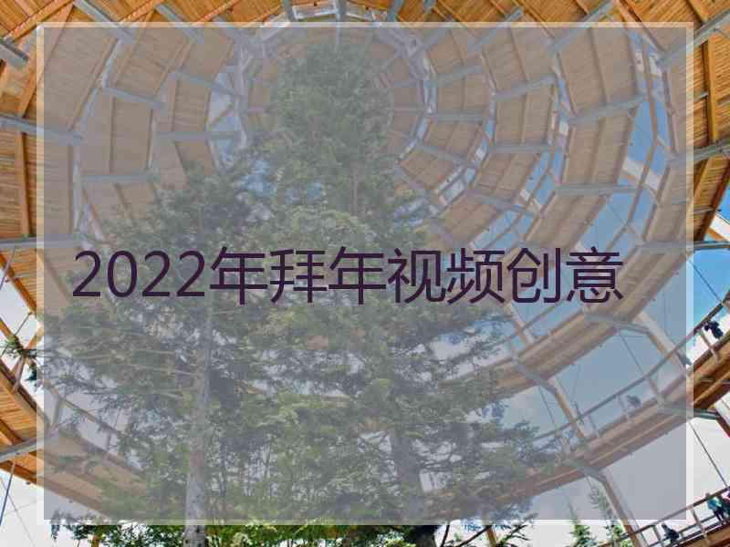 2022年拜年视频创意