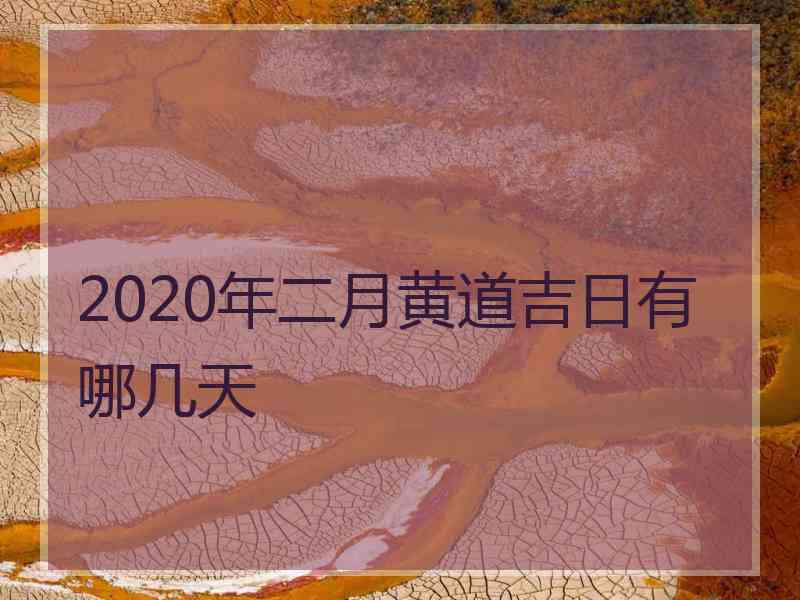 2020年二月黄道吉日有哪几天