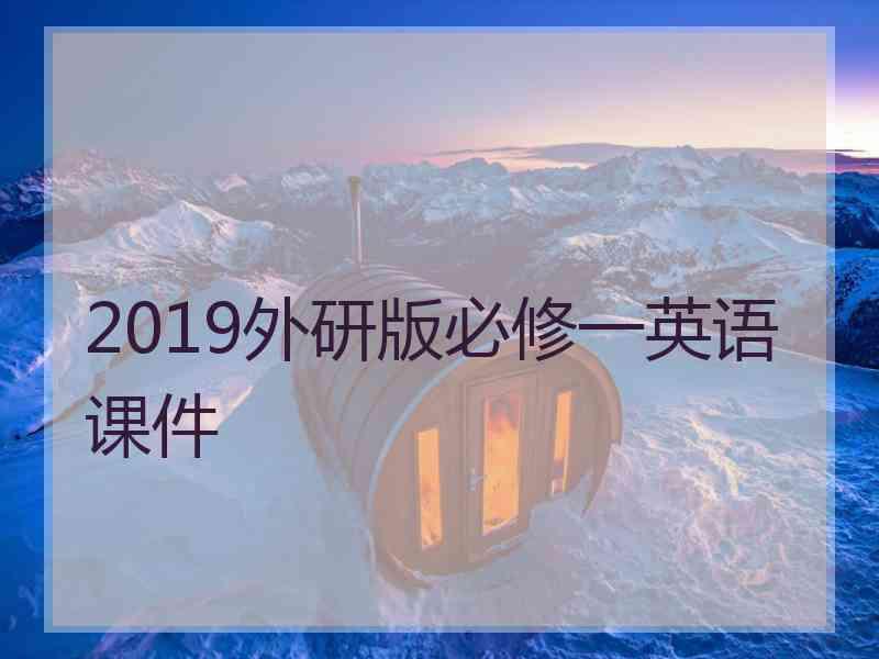 2019外研版必修一英语课件