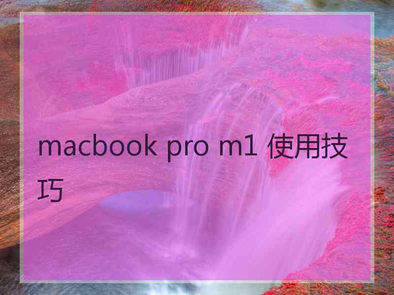 macbook pro m1 使用技巧