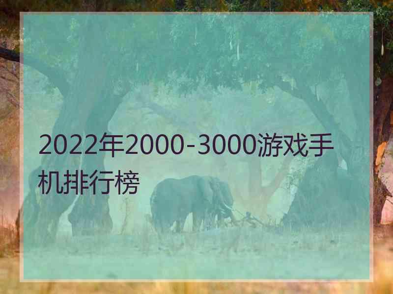 2022年2000-3000游戏手机排行榜