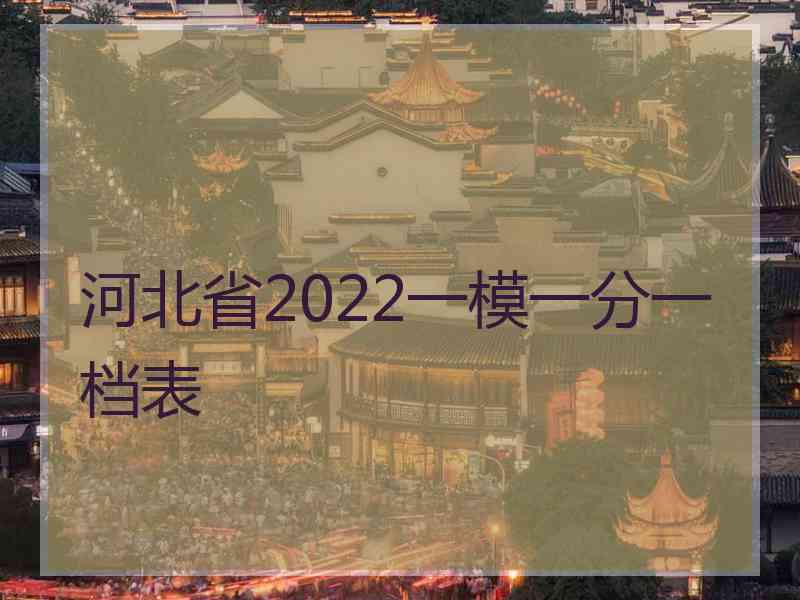 河北省2022一模一分一档表