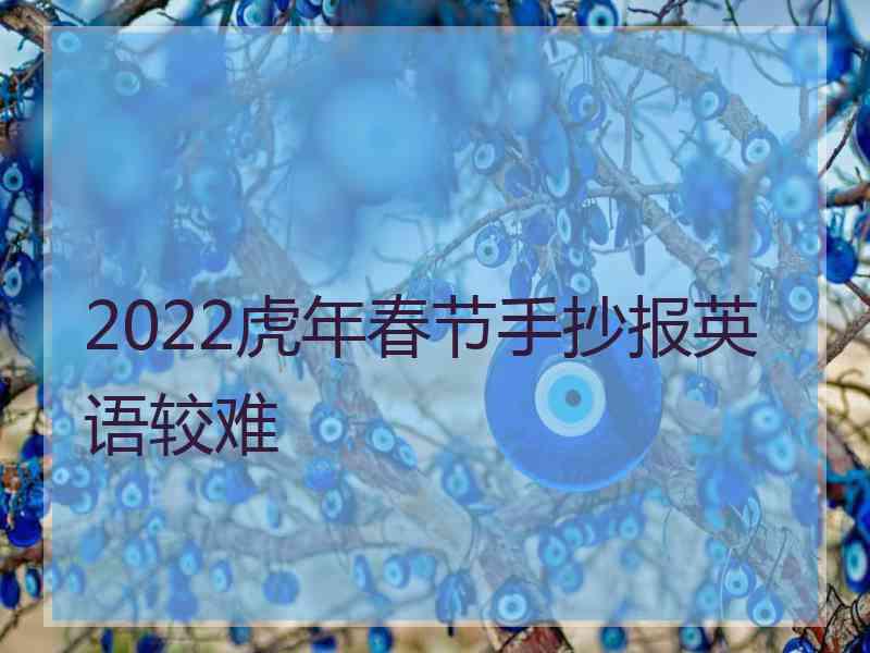 2022虎年春节手抄报英语较难