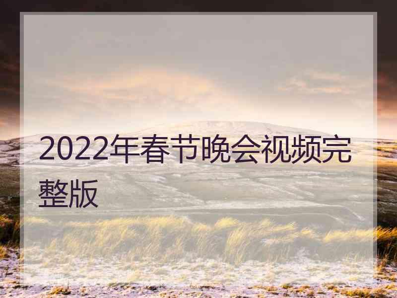 2022年春节晚会视频完整版