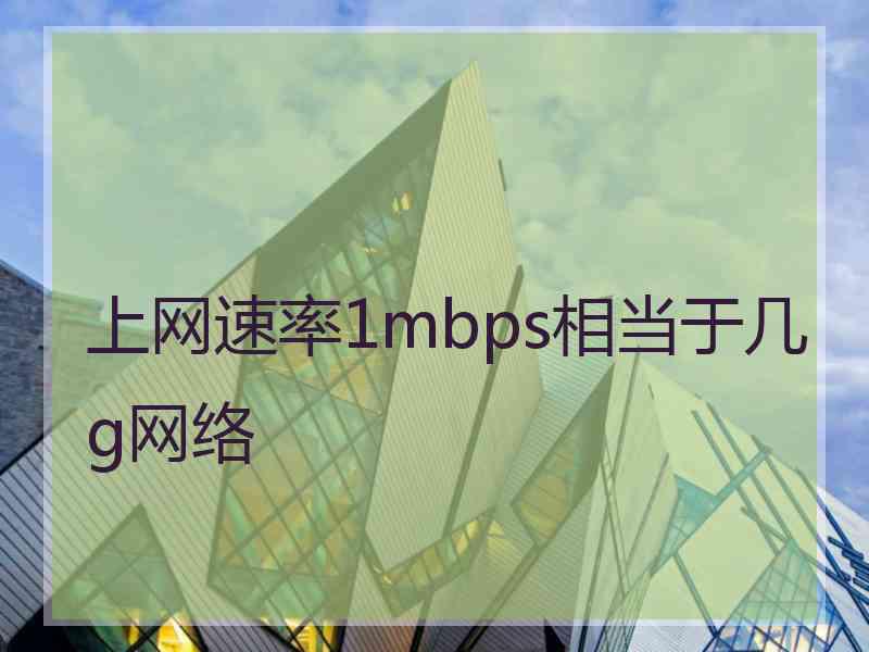 上网速率1mbps相当于几g网络