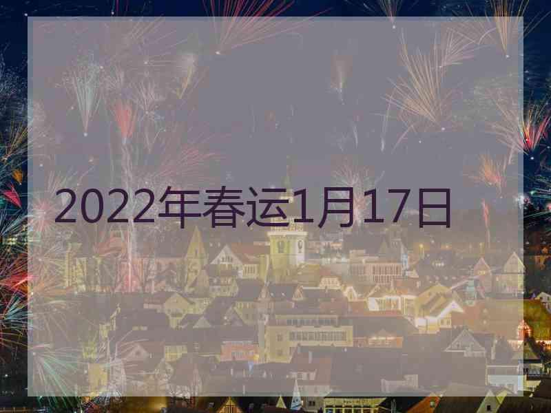 2022年春运1月17日