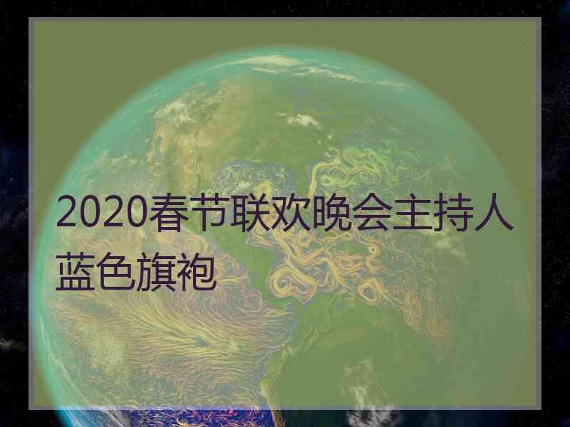 2020春节联欢晚会主持人蓝色旗袍