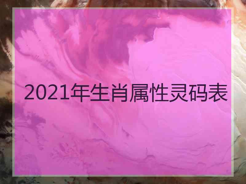 2021年生肖属性灵码表