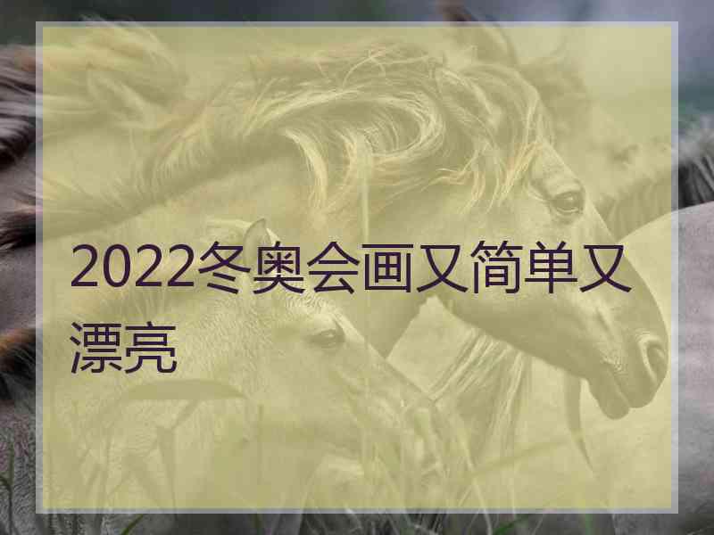 2022冬奥会画又简单又漂亮