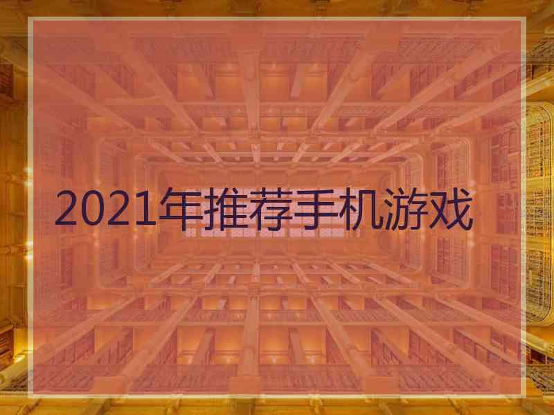 2021年推荐手机游戏