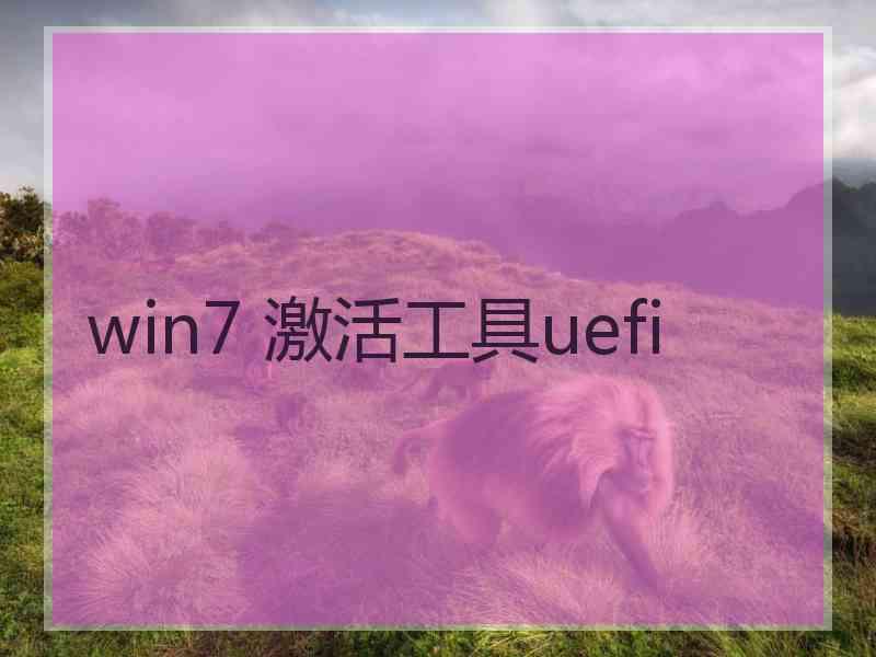 win7 激活工具uefi