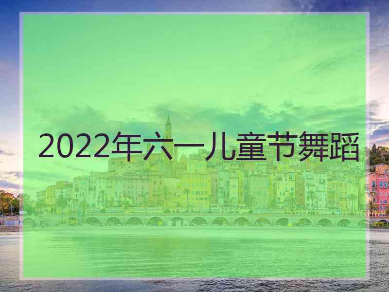 2022年六一儿童节舞蹈