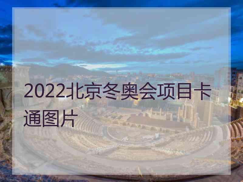 2022北京冬奥会项目卡通图片