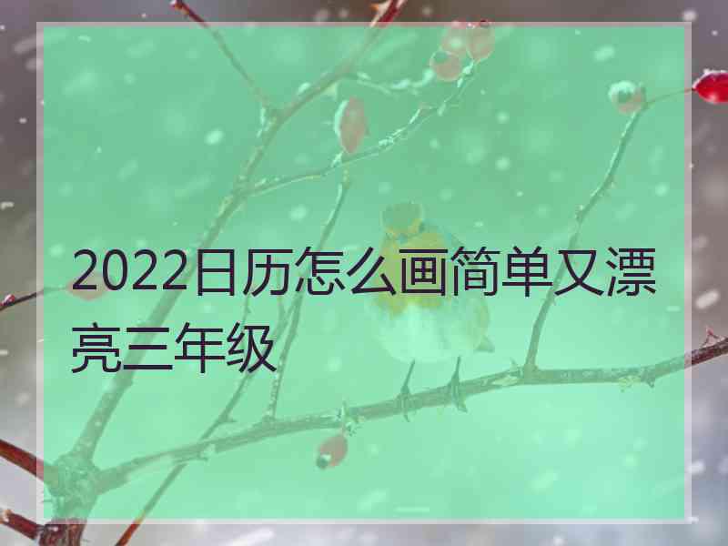 2022日历怎么画简单又漂亮三年级