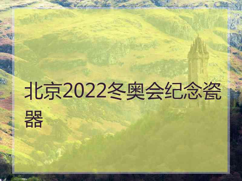 北京2022冬奥会纪念瓷器