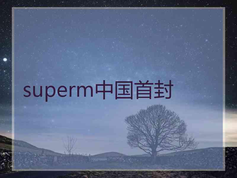 superm中国首封