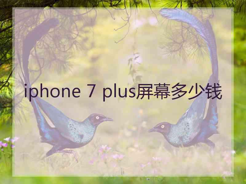 iphone 7 plus屏幕多少钱