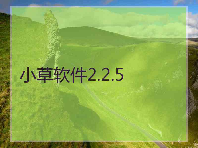 小草软件2.2.5