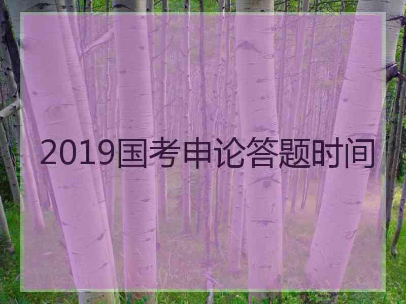 2019国考申论答题时间