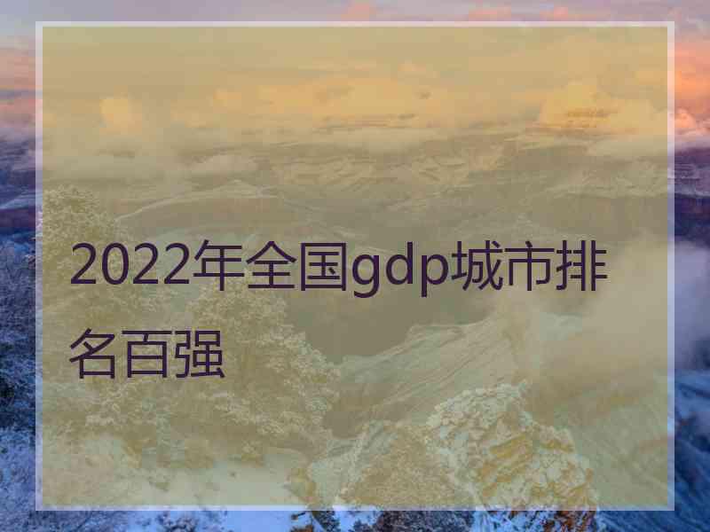 2022年全国gdp城市排名百强