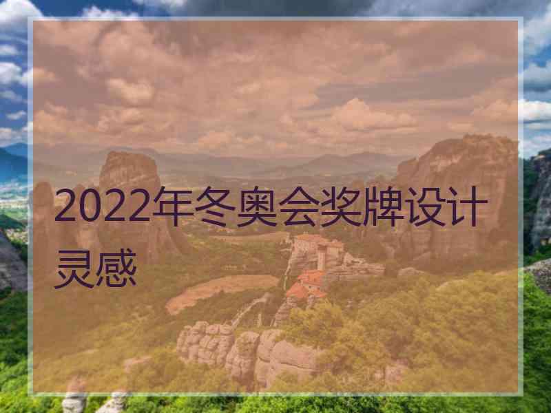 2022年冬奥会奖牌设计灵感