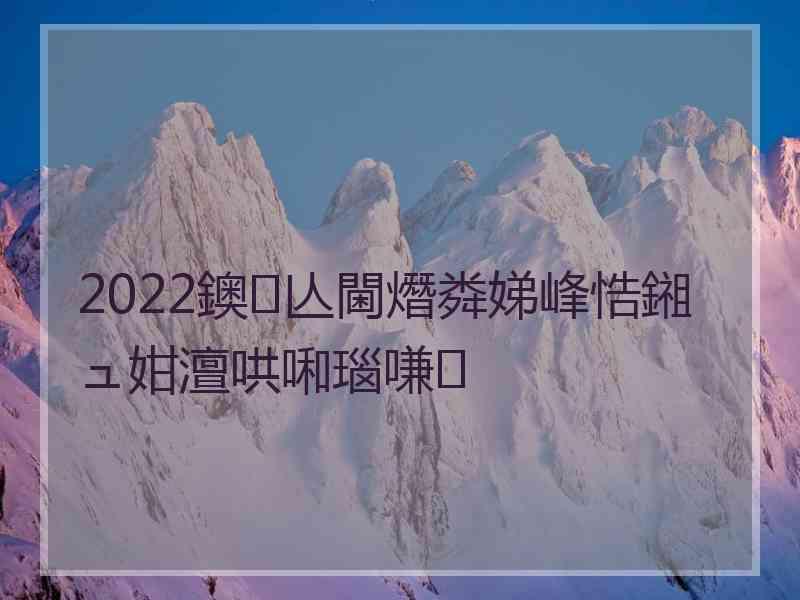 2022鐭亾閫熸粦娣峰悎鎺ュ姏澶哄啝瑙嗛