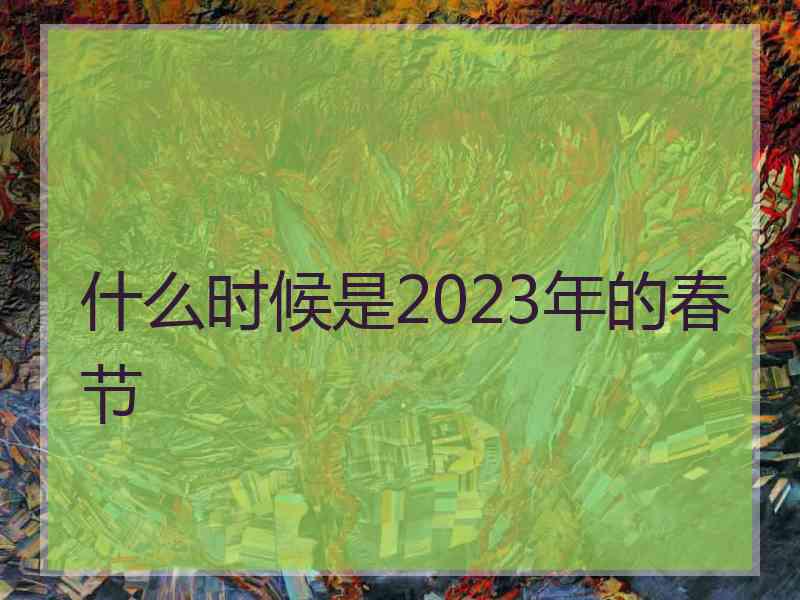 什么时候是2023年的春节