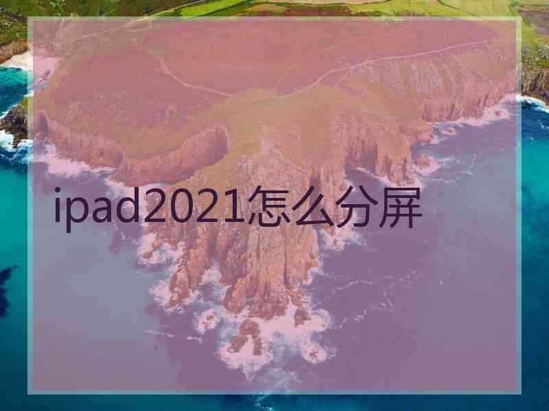 ipad2021怎么分屏