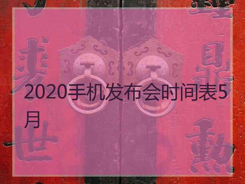 2020手机发布会时间表5月