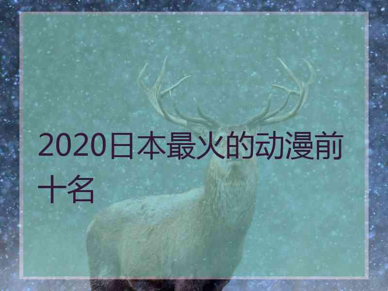 2020日本最火的动漫前十名