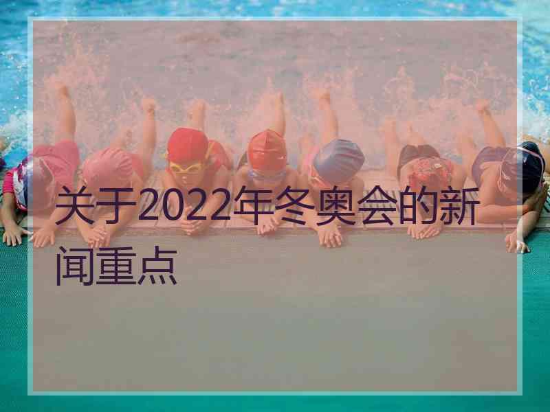 关于2022年冬奥会的新闻重点