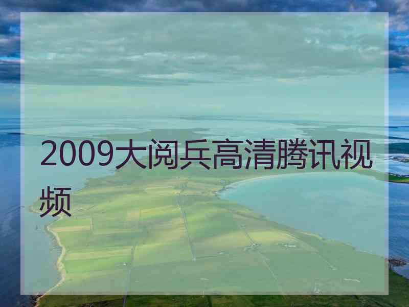 2009大阅兵高清腾讯视频