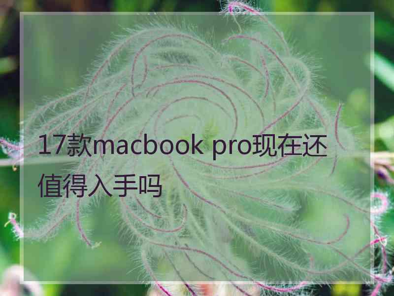 17款macbook pro现在还值得入手吗