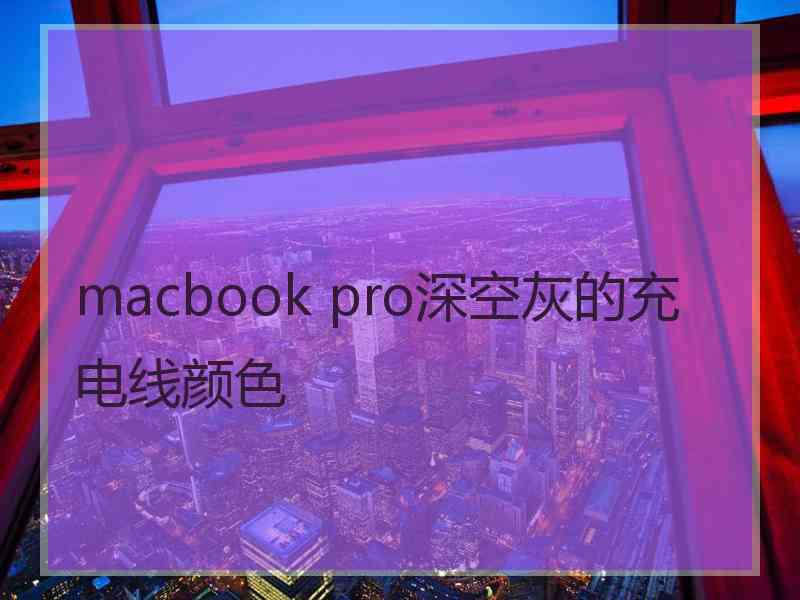 macbook pro深空灰的充电线颜色