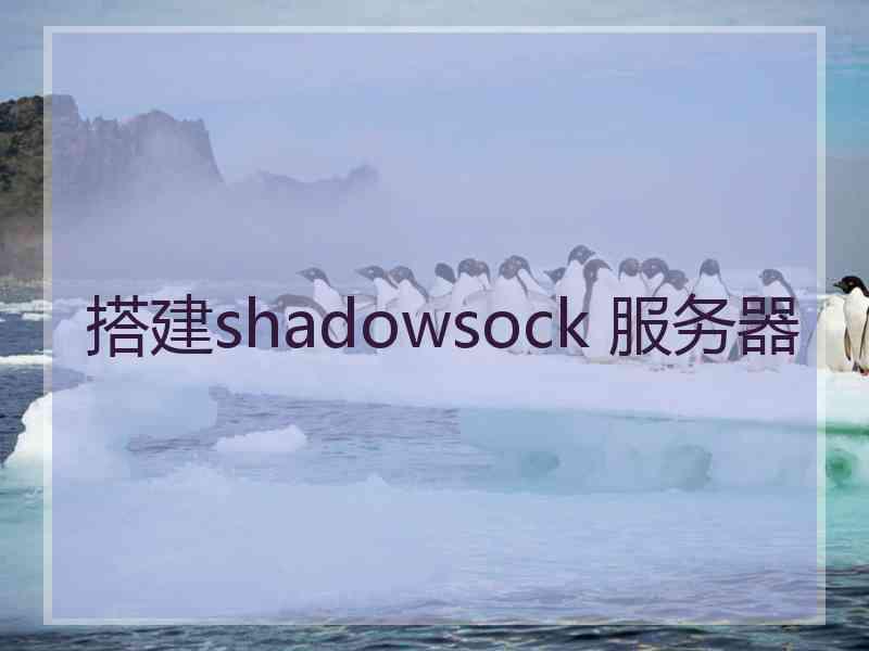 搭建shadowsock 服务器