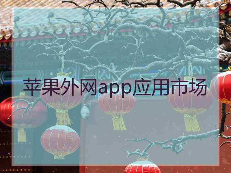 苹果外网app应用市场