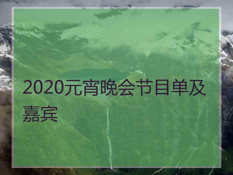 2020元宵晚会节目单及嘉宾