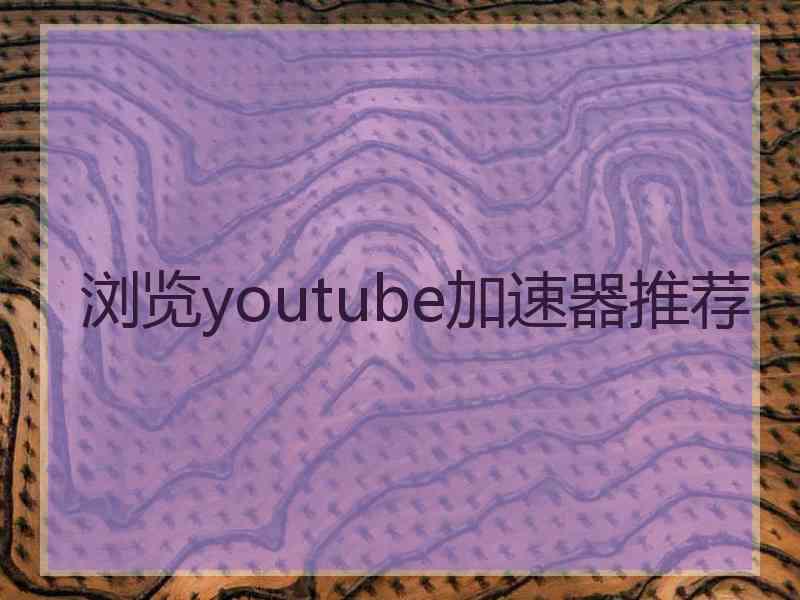 浏览youtube加速器推荐