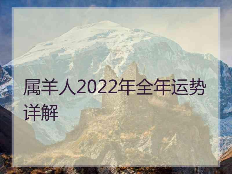 属羊人2022年全年运势详解