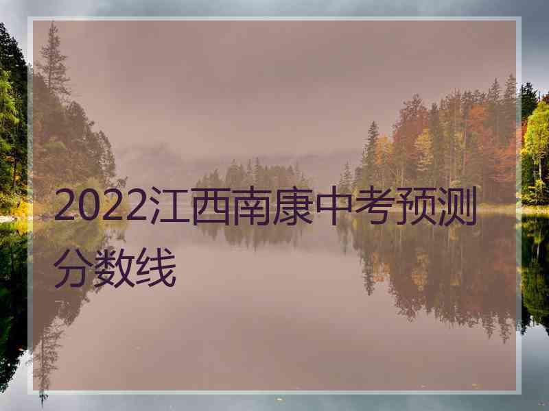 2022江西南康中考预测分数线