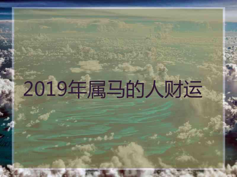 2019年属马的人财运