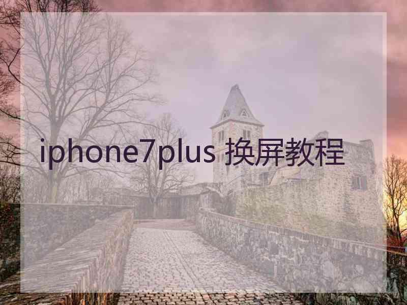 iphone7plus 换屏教程