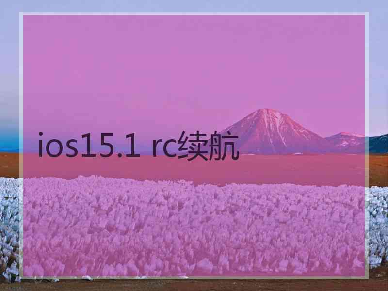 ios15.1 rc续航