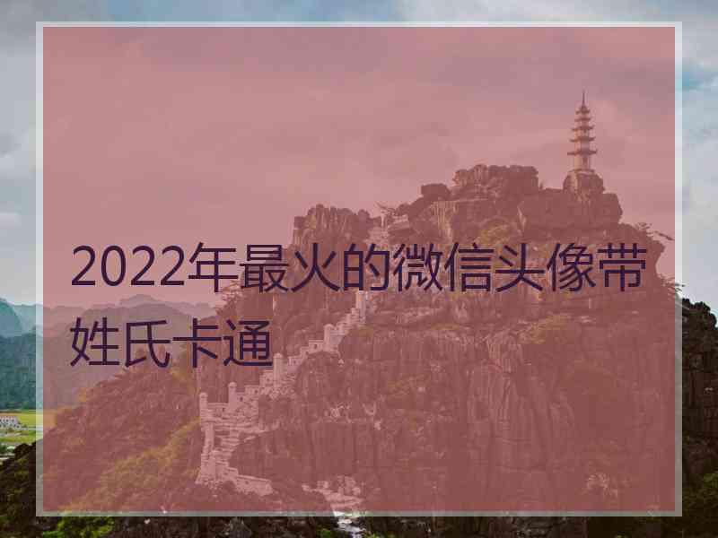 2022年最火的微信头像带姓氏卡通