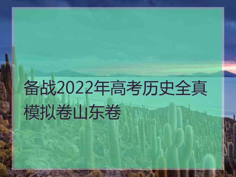 备战2022年高考历史全真模拟卷山东卷