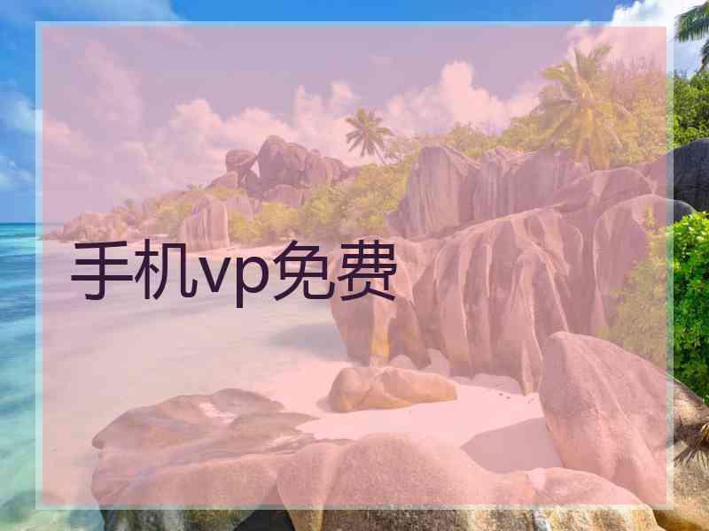 手机vp免费