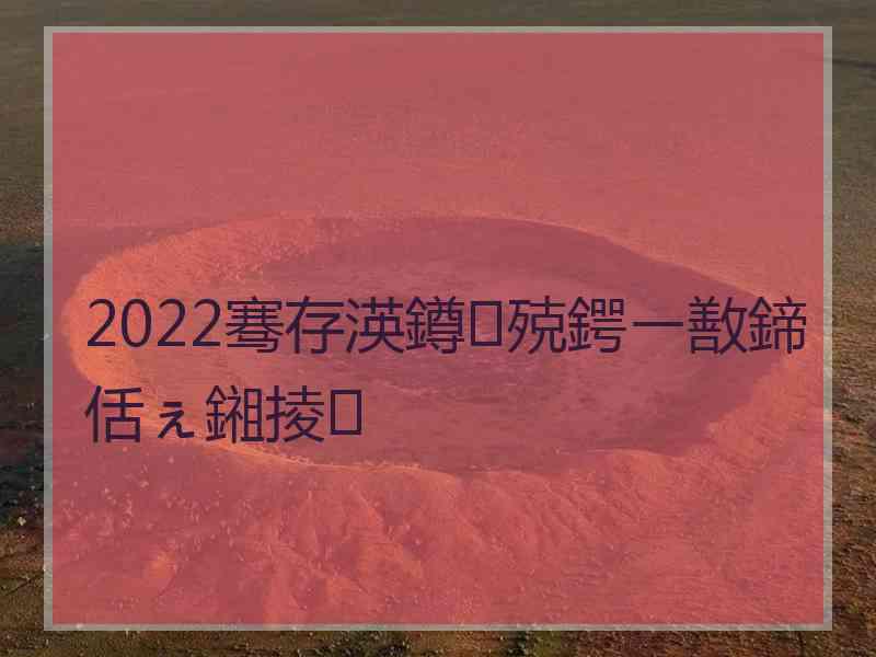 2022骞存渶鐏殑鍔ㄧ敾鍗佸ぇ鎺掕