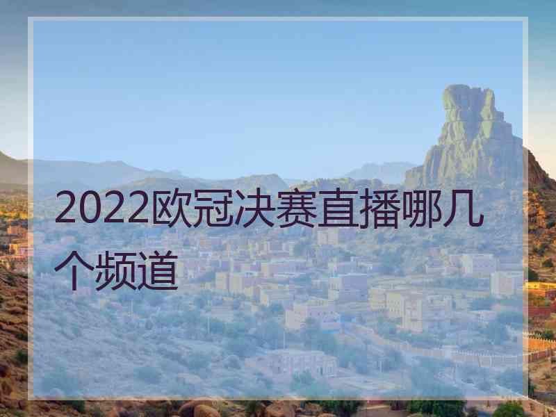 2022欧冠决赛直播哪几个频道