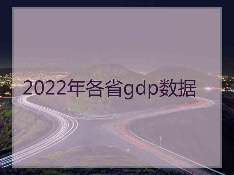 2022年各省gdp数据